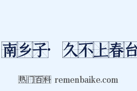 南乡子·久不上春台是什么意思的图片